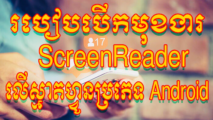 របៀបបេីកមុខងារ ScreenReader សម្រាប់ទូរស័ព្ទប្រភេទ Android - TNAOT